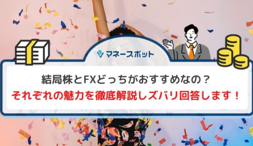 【株とFXの魅力を徹底比較】株とFXではどっちが楽しい？違いやおすすめする理由も詳しく解説